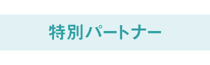 特別パートナー