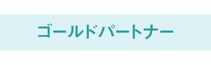 ゴールドパートナー