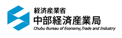 経済産業省中部経済産業局