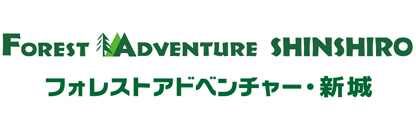 フォレストアドベンチャー・新城