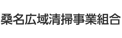 桑名市広域清掃事業組合