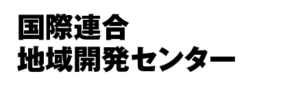 国際連合地域開発センター