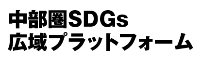 中部圏SDGs広域プラットフォーム
